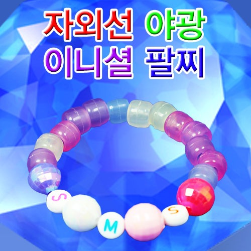 자외선야광 이니셜팔찌- 10인용